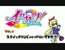 イカカツ！ vol.e 「スクイックリンじゃいけないですか？」