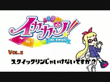 イカカツ！ vol.e 「スクイックリンじゃいけないですか？」