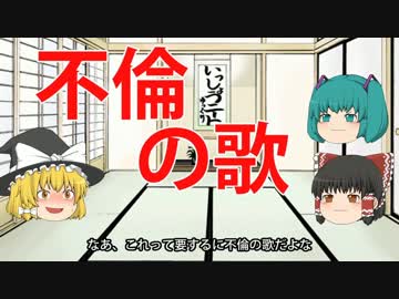 ゆっくり・ミクの万葉集講座 3 ～不倫がバレて泥沼の皇女～