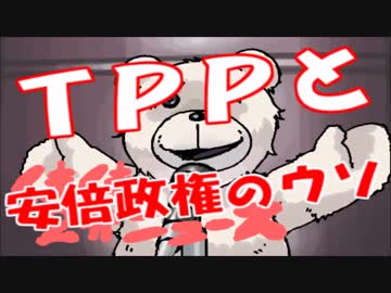 ＴＰＰ大筋合意と安倍政権３つのウソ！！