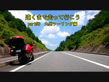 遠くまで走って行こう　part50