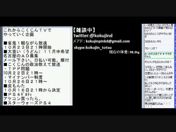 こくじんTV 【雑談】 2015.10.14
