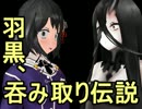 【MMD艦これ】羽黒、呑み取り伝説【リンガ英雄伝説34】
