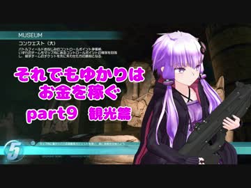 【BFH】それでもゆかりはお金を稼ぐpart9【VOICEROID実況】