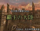【MUGEN】覇王の大陸 Part27【陣取り】