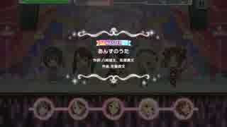 あんずのうた MASTER譜面
