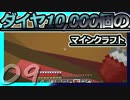 【Minecraft】ダイヤ10000個のマインクラフト Part9【ゆっくり実況】