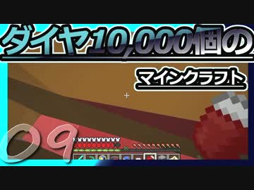 【Minecraft】ダイヤ10000個のマインクラフト Part9【ゆっくり実況】