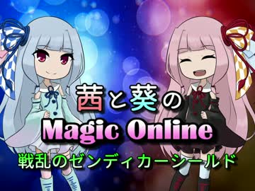 【MTG】 茜と葵のMagic Online 03 【BFZシールド】