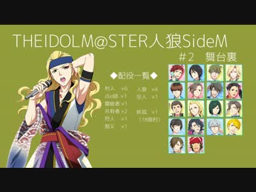 【iM@S人狼】THE IDOLM@STER人狼SideM　#2　舞台裏