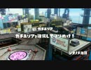 【プレイ動画】Ｓ＋を夢見るエンジョイ勢のスプラトゥーン Part01