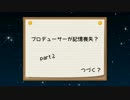 「プロデューサーが記憶喪失？」 part2
