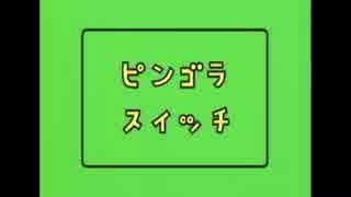 ピンゴラスイッチ5-別視点