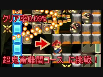 【実況】クリア率0.09%の鬼畜コースに挑戦！　【マリオメーカー】