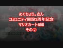 【実況】MK8をやりまSHOW めぐちょり。さんコミュ開設1周年記念杯 その②