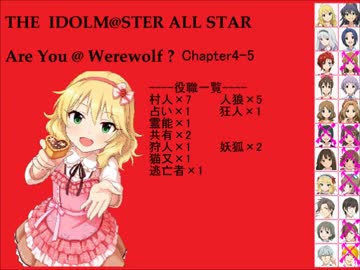 【iM@S人狼】AreYou@Werewolf?4-5