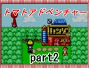 [ドロッパーズ] トマト嫌いよ集まれ共にゆこう。part2。