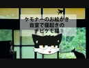 ケモナーのお絵かき　自室で寝起きのチビケモ編