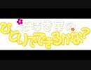 花澤香菜のひとりでできるかな？　第204回 (2015.10.15)