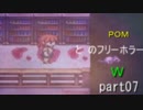 ＰＯＭとＷのフリーホラー【雨宿バス停留所】篇Part07