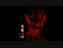 オリジナルCD「逢魔ヶ時-その弐-」PV