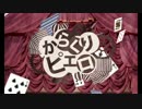 からくりピエロを歌ってみた【ましまろ】
