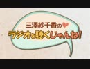 三澤紗千香のラジオを聴くじゃんね！ #28 (2015.10.15)