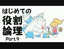 【ポケモンORAS】はじめての役割論理 Part.9 【ユキノオー】