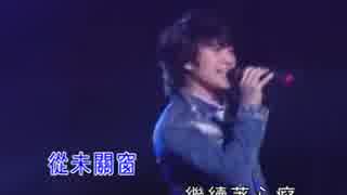 大事MANブラザーズバンド『愛しい人と逢える時』広東語版…邰正宵「夜夜寂寞」