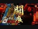 【戦国大戦】元三国勢のLOV勢が動画あげてみた【初投稿】