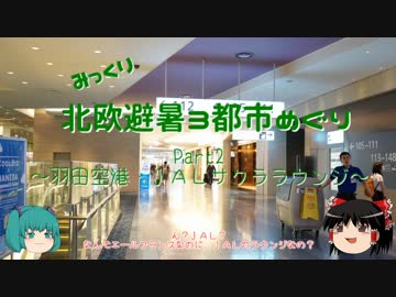 【みっくり】北欧避暑３都市めぐり Part2～羽田空港・JALサクララウンジ～