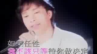 大事MANブラザーズバンド『愛しい人と逢える時』北京語版…邰正宵「想你想得好孤寂」