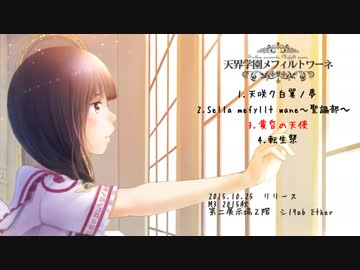 【M3-2015秋】 天界学園メフィルトワーネ✩クロスフェードデモPV 【Ether】