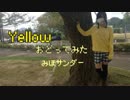 【みほサンダー】Yellow 踊ってみた