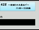 【428】を読む　実況プレイ　小休憩1