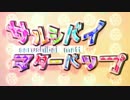 【第四回戦闘祭】サルシバイマターバップ【MMD戦国BASARA】