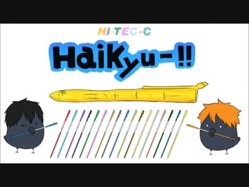 【手描き】 ボールペンCMパロ 【ハイキュー!!】