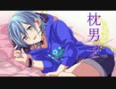 『枕男子 OP』を歌ってみました。【松下】