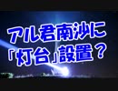 アル君南沙に「灯台」設置？