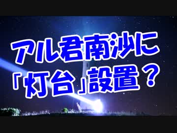 アル君南沙に「灯台」設置？