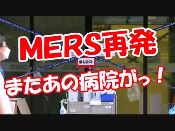 【ＭＥＲＳ再発】 またあの病院がっ！