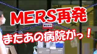 【ＭＥＲＳ再発】 またあの病院がっ！