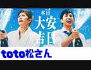 toto松さん