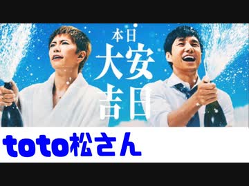 toto松さん