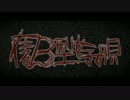 【初音ミク】在る、B型女子の唄【オリジナル】