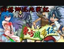 【東方遊戯王】幻想郷混沌戦記×東方風希伝【コラボ企画】