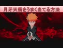 BLEACH ブレソル実況　part84(月牙天衝をうまく当てる方法)