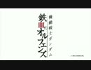 コードオルフェンズ　反逆のオルガ