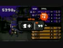 【S+99】スクイックリンβ縛り、カンスト時の試合【スプラトゥーン】