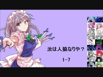 【東方】汝は人狼なりや？　幻想遊戯【1-7】